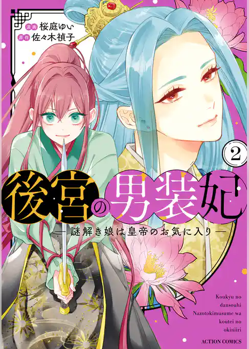 後宮の男装妃 ～謎解き娘は皇帝のお気に入り～