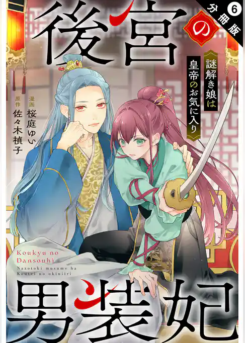 後宮の男装妃 ～謎解き娘は皇帝のお気に入り～ 分冊版