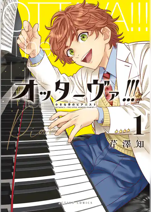 オッターヴァ!!! 小さな手のピアニスト