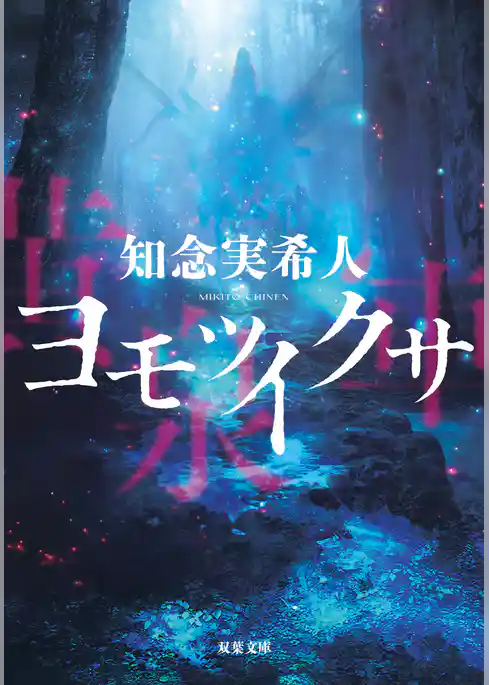 ヨモツイクサ