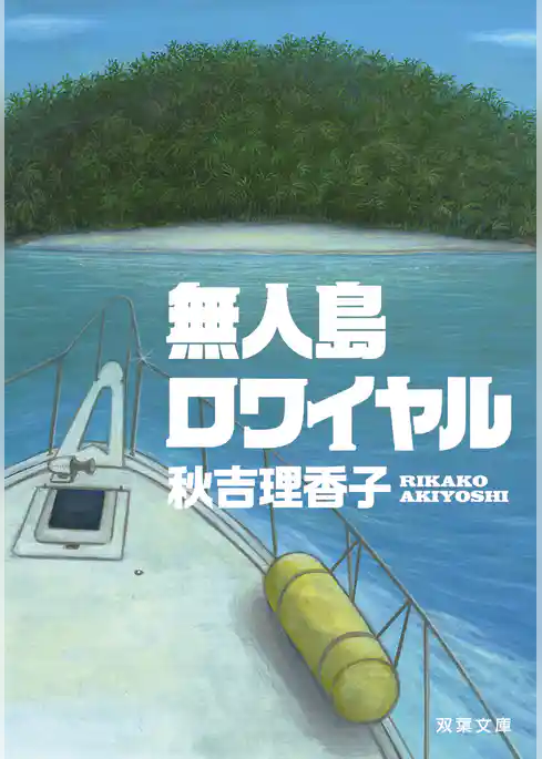 無人島ロワイヤル