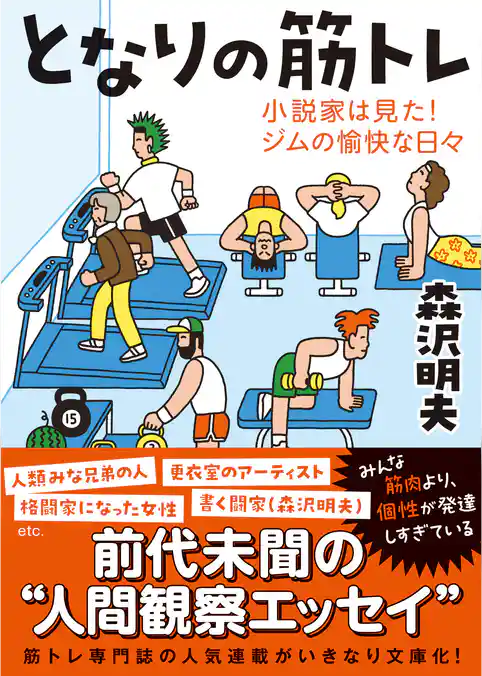 となりの筋トレーー小説家は見た！ジムの愉快な日々