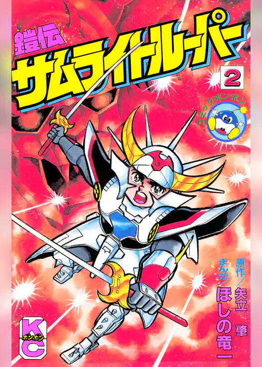 鎧伝サムライトルーパー