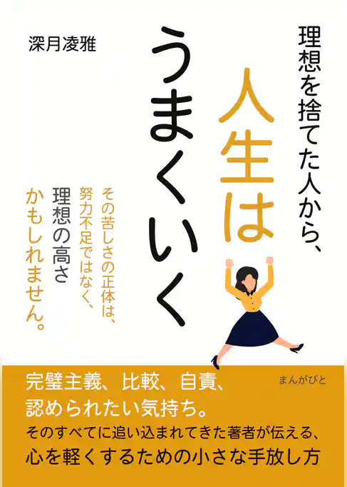 理想を捨てた人から、人生はうまくいく