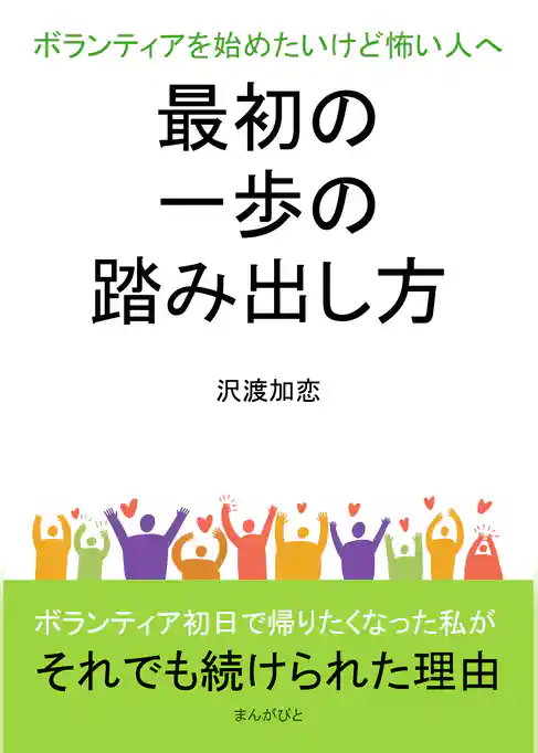 ボランティアを始めたいけど怖い人へ 最初の一歩の踏み出し方