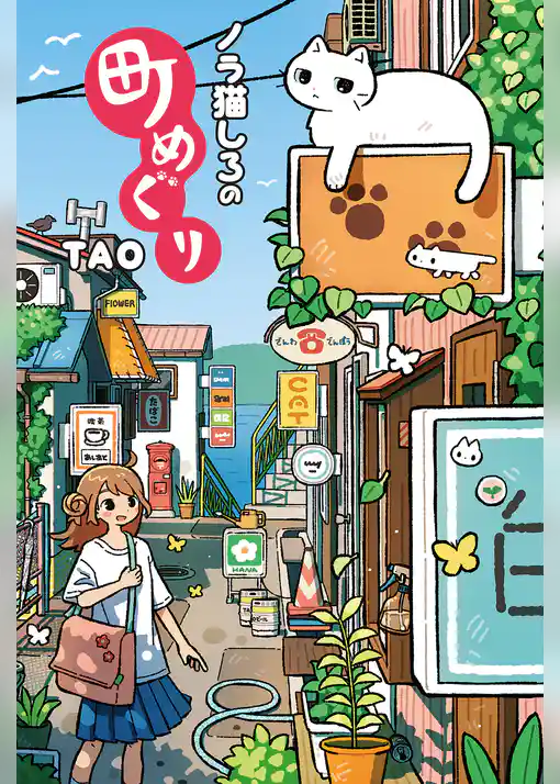 ノラ猫しろの町めぐり