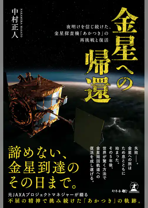 金星への帰還　夜明けを信じ続けた、金星探査機「あかつき」の再挑戦と復活