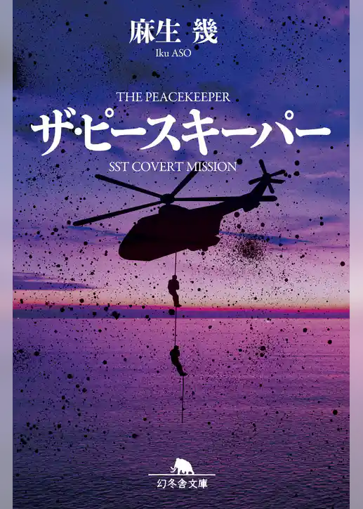ザ・ピースキーパー