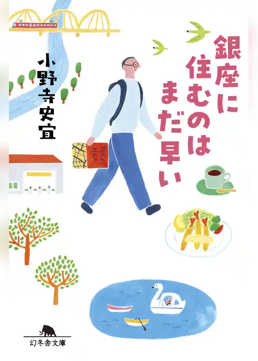 銀座に住むのはまだ早い