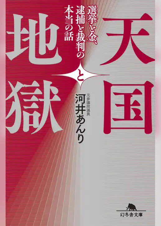 天国と地獄　選挙と金、 逮捕と裁判の本当の話