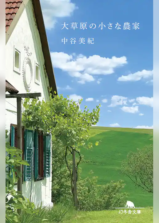 大草原の小さな農家