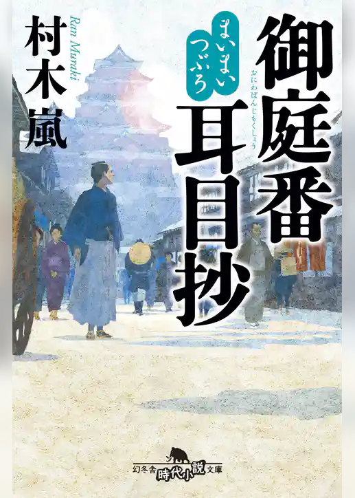 まいまいつぶろ　御庭番耳目抄