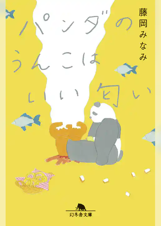 パンダのうんこはいい匂い