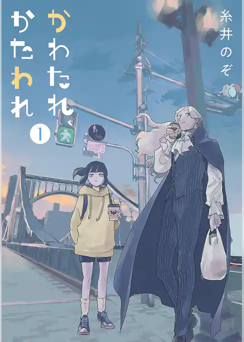 かわたれ、かたわれ
