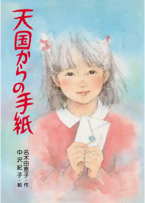 天国からの手紙