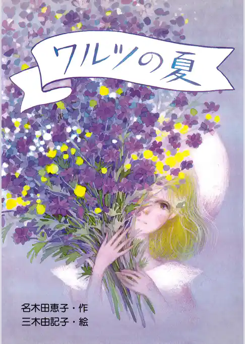 ワルツの夏
