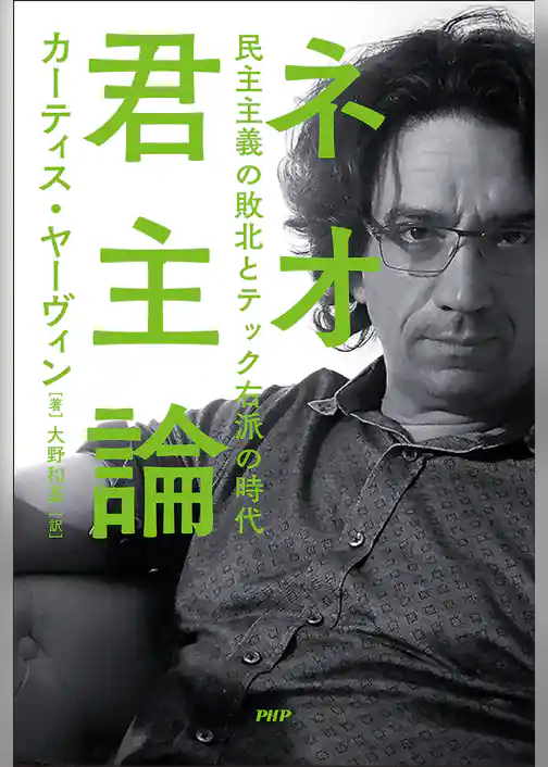 ネオ君主論 民主主義の敗北とテック右派の時代