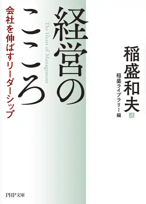 経営のこころ　会社を伸ばすリーダーシップ