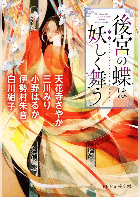 後宮の蝶は妖しく舞う