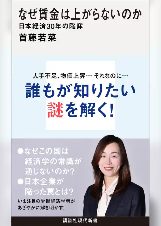 なぜ賃金は上がらないのか　日本経済３０年の陥穽