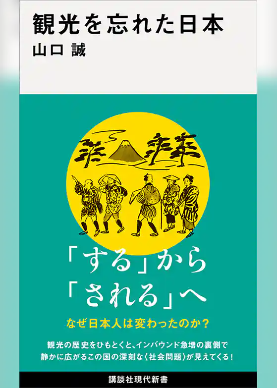 観光を忘れた日本