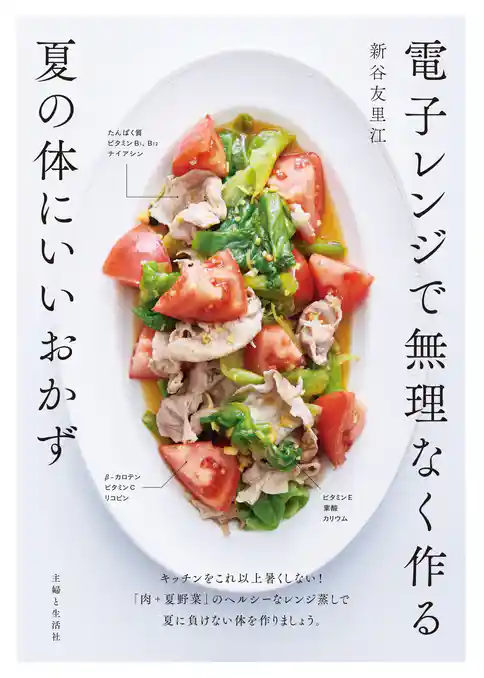 電子レンジで無理なく作る夏の体にいいおかず