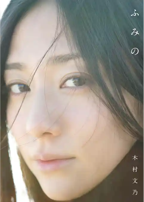 木村文乃 ファースト写真集 『 ふみの 』