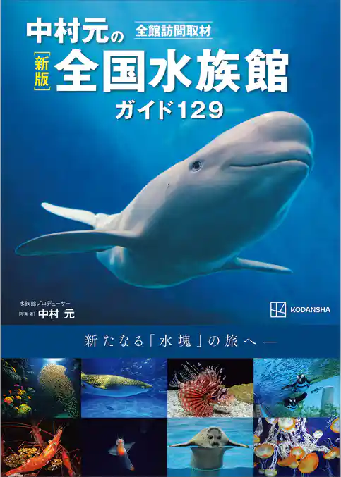 新版　全館訪問取材　中村元の全国水族館ガイド１２９
