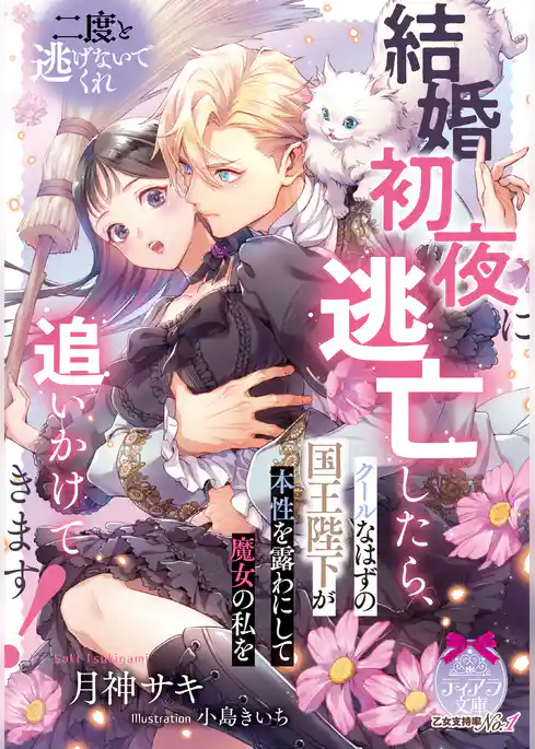 結婚初夜に逃亡したら、クールなはずの国王陛下が本性を露わにして魔女の私を追いかけてきます！