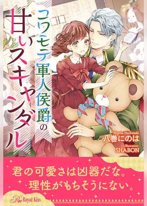 【期間限定　試し読み増量版】【全1-6セット】コワモテ軍人侯爵の甘いスキャンダル【イラスト付】