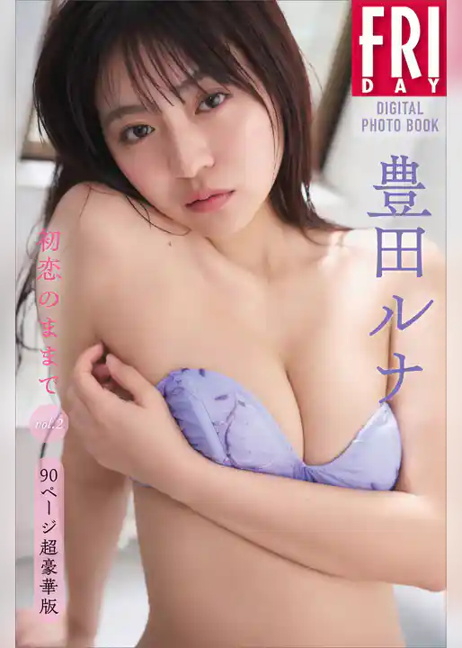 豊田ルナ　初恋のままで　ｖｏｌ．２　９０ページ超豪華版　ＦＲＩＤＡＹデジタル写真集