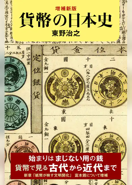 増補新版　貨幣の日本史