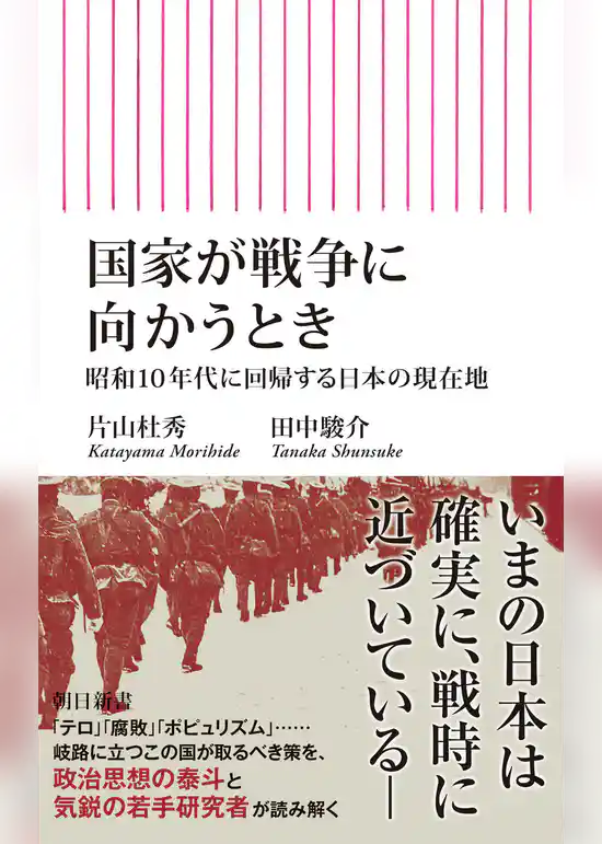 国家が戦争に向かうとき　昭和10年代に回帰する日本の現在地