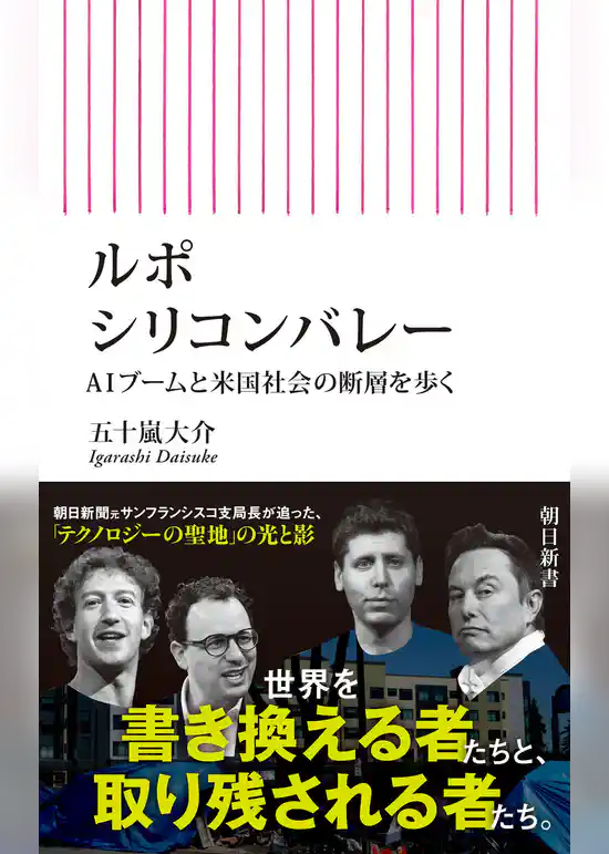 ルポ　シリコンバレー　AIブームと米国社会の断層を歩く