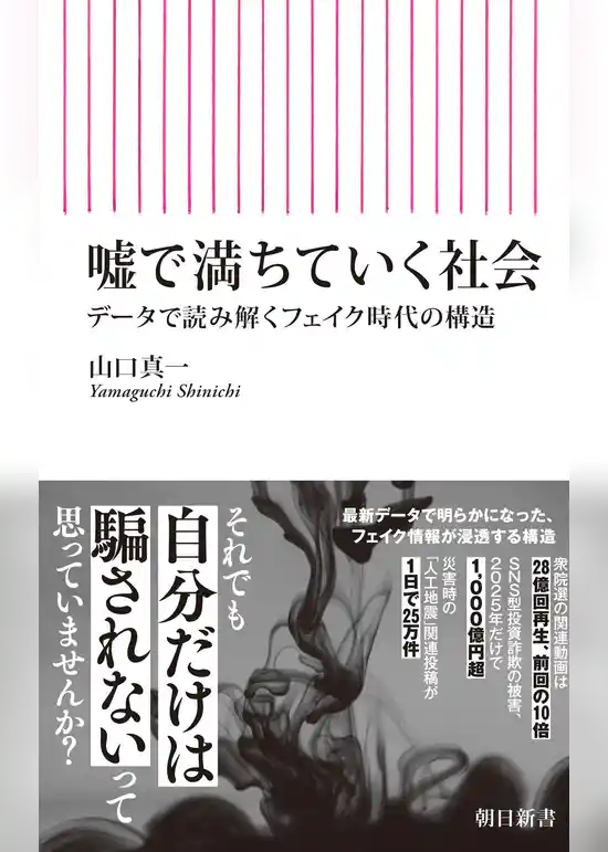 噓で満ちていく社会　データで読み解くフェイク時代の構造