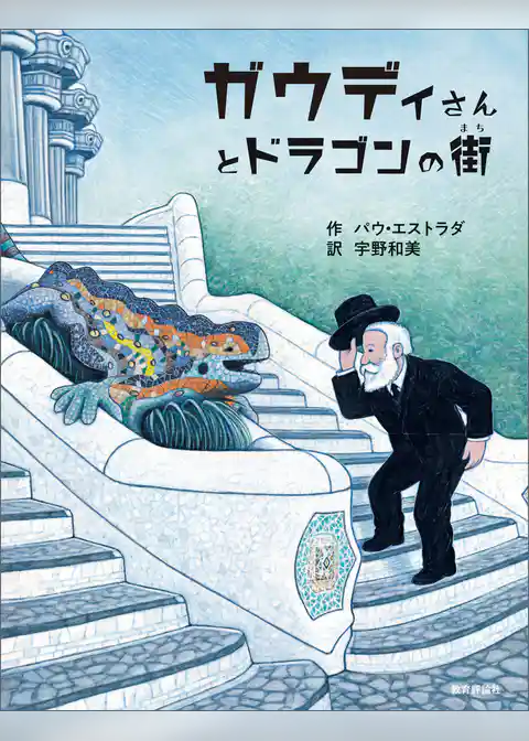 ガウディさんとドラゴンの街