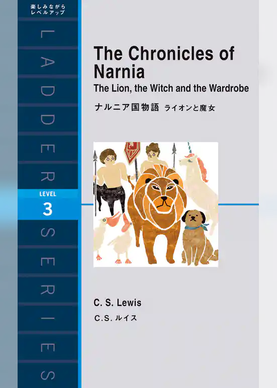 ナルニア国物語　ライオンと魔女