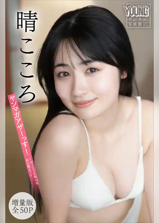 晴こころ　【増量版　全５０Ｐ】ヤンマガアザーっす！＜ＹＭ２０２６年１４号未公開カット＞　ヤンマガデジタル写真集