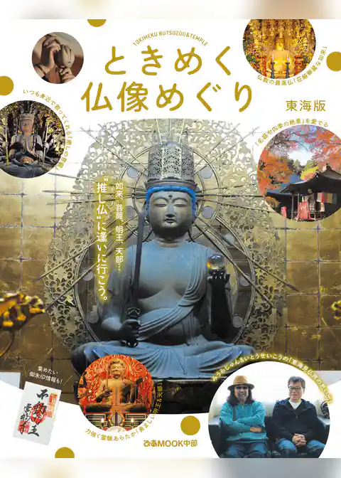 ときめく仏像めぐり 東海版