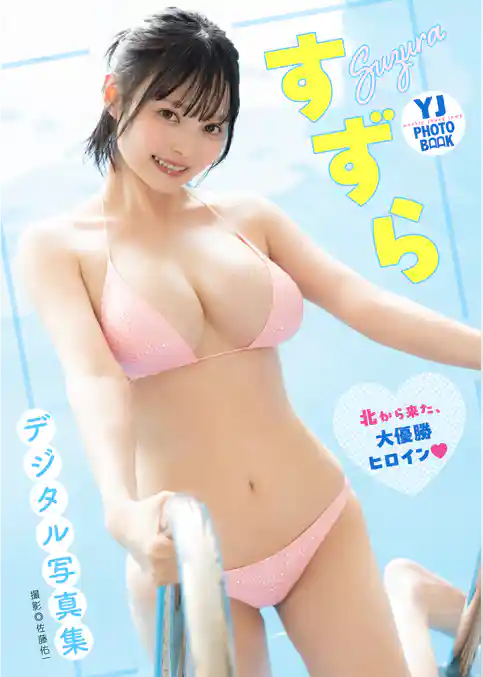 【デジタル限定 YJ PHOTO BOOK】すずら写真集「北から来た、大優勝ヒロイン」