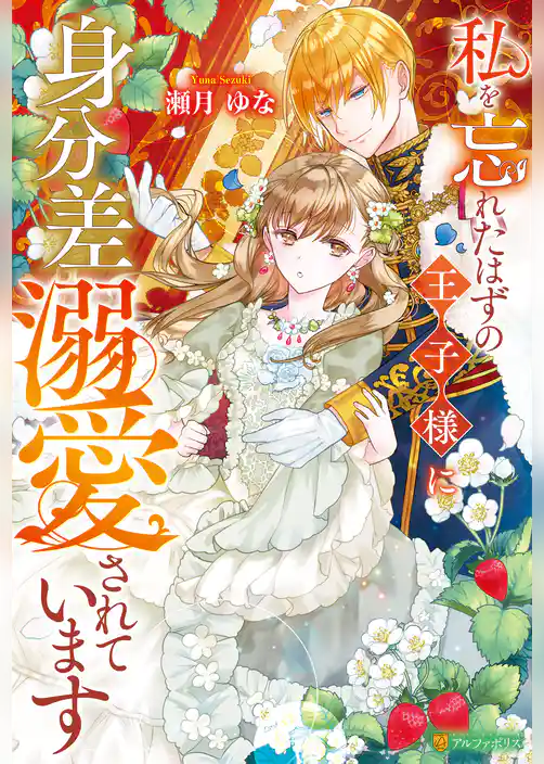 【期間限定　試し読み増量版】私を忘れたはずの王子様に身分差溺愛されています