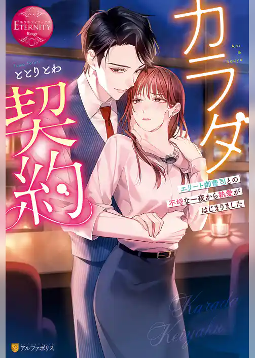 【期間限定　試し読み増量版】カラダ契約　エリート御曹司との不埒な一夜から執愛がはじまりました