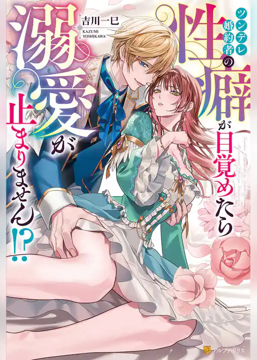 【期間限定　試し読み増量版】ツンデレ婚約者の性癖が目覚めたら溺愛が止まりません！？
