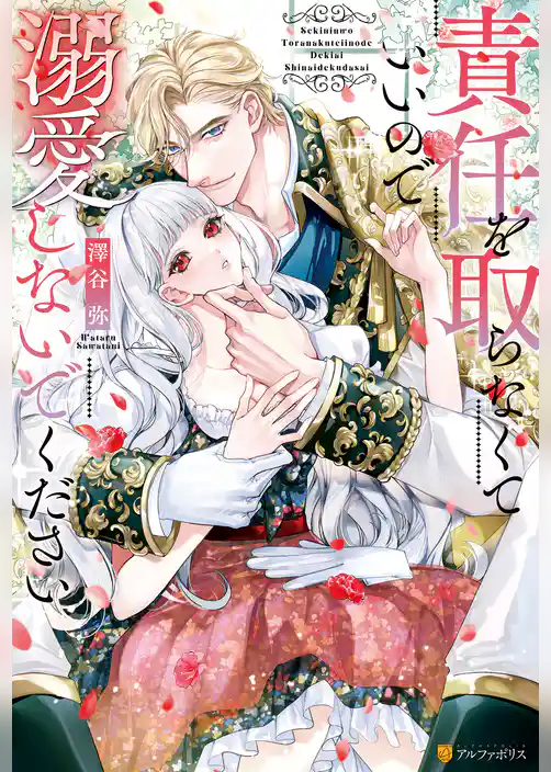 【期間限定　試し読み増量版】責任を取らなくていいので溺愛しないでください