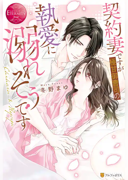 【期間限定　試し読み増量版】契約妻ですが極甘御曹司の執愛に溺れそうです