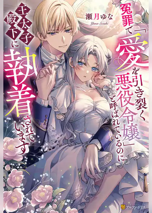 【期間限定　試し読み増量版】冤罪で「愛を引き裂く悪役令嬢」と呼ばれているのに王太子殿下に執着されています