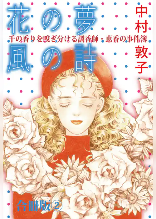 花の夢 風の詩 千の香りを嗅ぎ分ける調香師・恵香の事件簿 合冊版