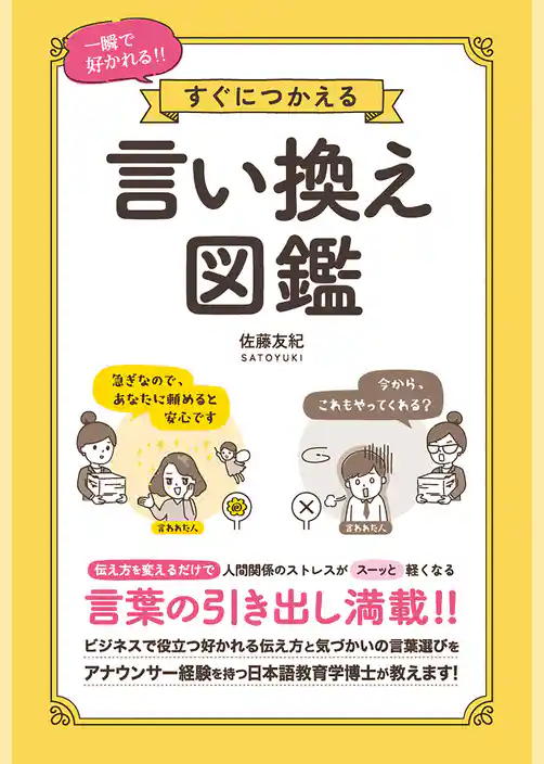 一瞬で好かれる！！すぐにつかえる 言い換え図鑑
