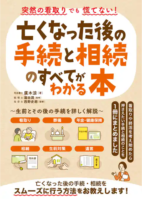 突然の看取りでも慌てない!亡くなった後の手続と相続のすべてがわかる本