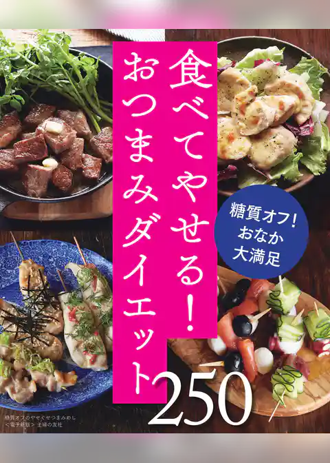 糖質オフのやせぐせつまみめし250~食べてやせる!おつまみダイエット~<電子新版>